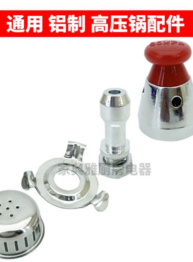 家用高压锅配件压力锅限压阀80kpa泄压放气转动阀顶头防堵罩支架