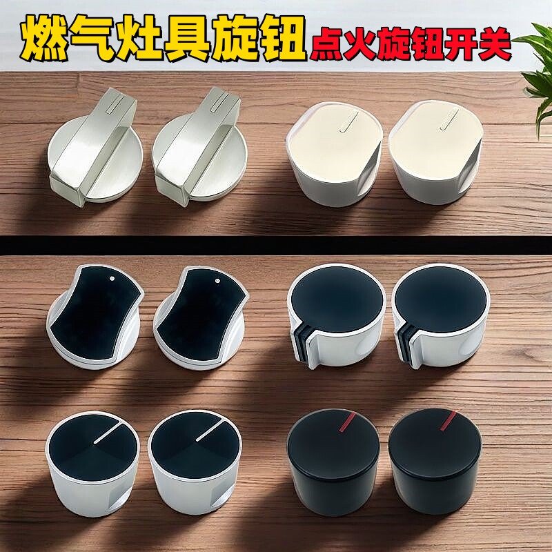 燃气灶具配件通用嵌入式煤气液化气炉金属打火调点火旋钮按钮开关