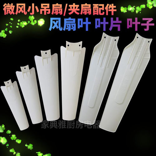 包邮微风小吊扇夹扇配件塑料三叶风扇单独扇叶叶片叶子风叶扇片页
