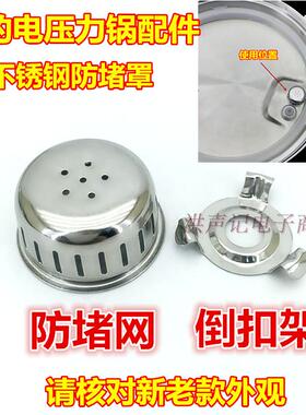 包邮通用电压力锅配件锅盖不锈钢防堵罩 防堵塞网罩 安全过滤网