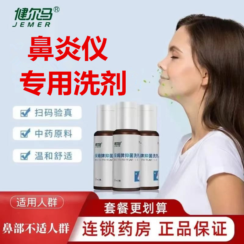 鼻炎治疗仪药液健尔马抑菌洗剂正