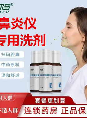 鼻炎治疗仪药液健尔马抑菌洗剂正