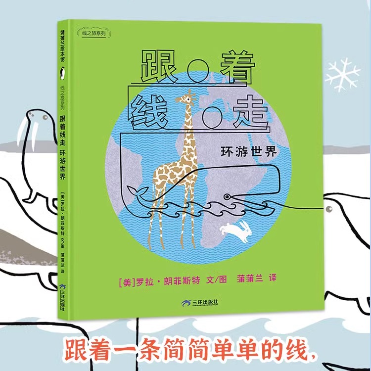 【新版】跟着线走（3册）——精装 3岁以上 环游世界 认知日常物品学习数数 趣味游戏书 观察力想象力  蒲蒲兰绘本馆旗舰店