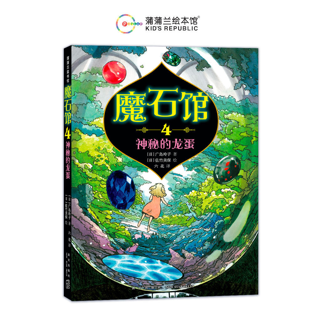 【新书】魔石馆4 神秘的龙蛋&mdash;&mdash;软精装 8岁以上 儿童文学 幸福的秘密 神奇点心店广岛玲子一千零一夜  蒲蒲兰绘本馆旗舰店
