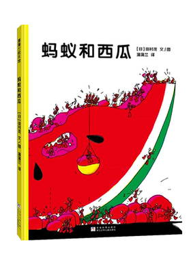 【新版】蚂蚁和西瓜——精装 2岁以上 寻找发现 鼓励孩子合作分享团结 跃动感想象力 亲近大自然 蒲蒲兰绘本馆旗舰店