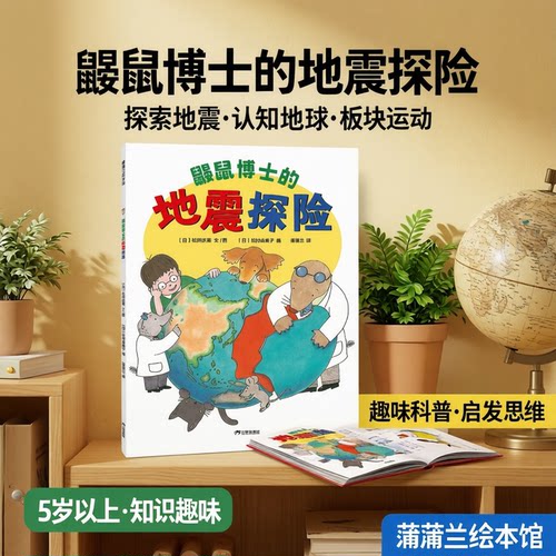 【地震原理】鼹鼠博士的地震探险——平装 5岁以上 松冈达英 探索地震 认知地球 地球构造 板块运动 知识趣味 蒲蒲兰绘本馆旗舰店