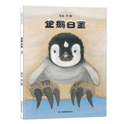 【新书】企鹅白宝——精装 4岁以上 马玉 自然生命之美 童心童趣想象力 亲子之间无私的爱 木刻彩绘 蒲蒲兰绘本馆旗舰店