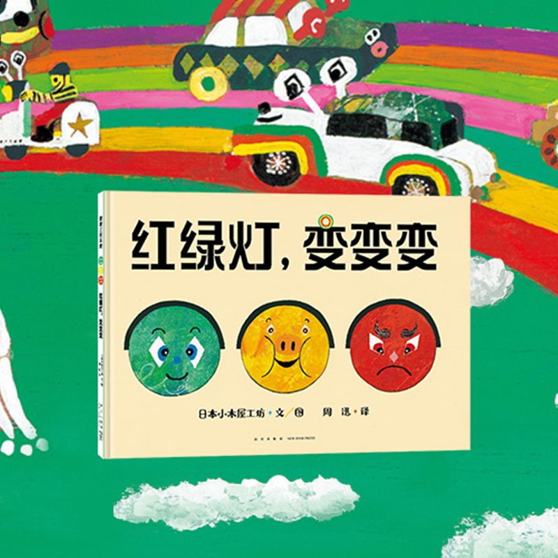 红绿灯，变变变蒲蒲兰绘本馆