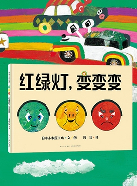 【新书】红绿灯，变变变——精装 3岁以上 脑洞大开红绿灯游戏 想象力冒险 培养道路安全意识 遵守交通规则 蒲蒲兰绘本馆旗舰店