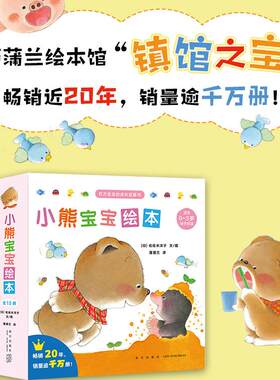 小熊宝宝绘本第一辑15册0-3岁