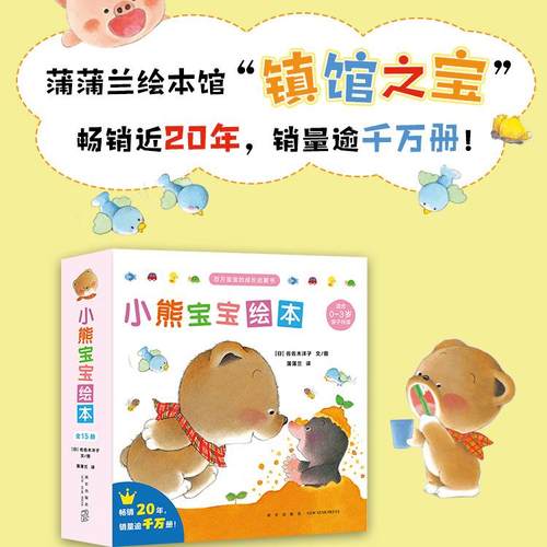 小熊宝宝绘本第一辑15册0-3岁