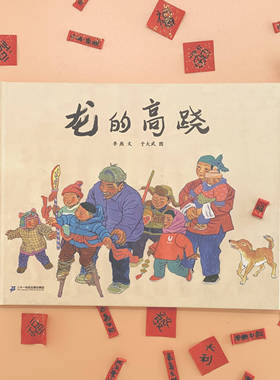 【即将售罄】龙的高跷——精装 4岁以上 传统民俗节日 民间艺术 中国原创 元宵节故事 幼儿园读物 于大武 蒲蒲兰绘本馆旗舰店