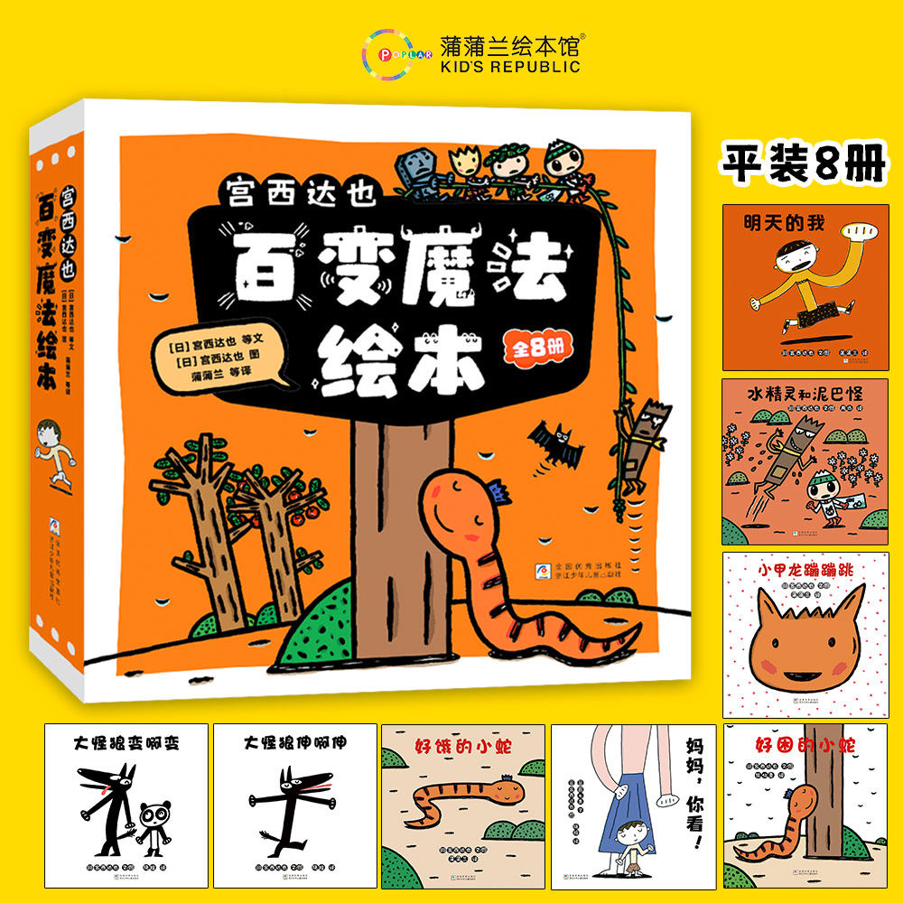 【新书】宫西达也百变魔法绘本（8册）——平装 2岁以上 好饿的小蛇 水精灵和泥巴怪 大怪狼 低幼认知 想象力 蒲蒲兰绘本馆旗舰店