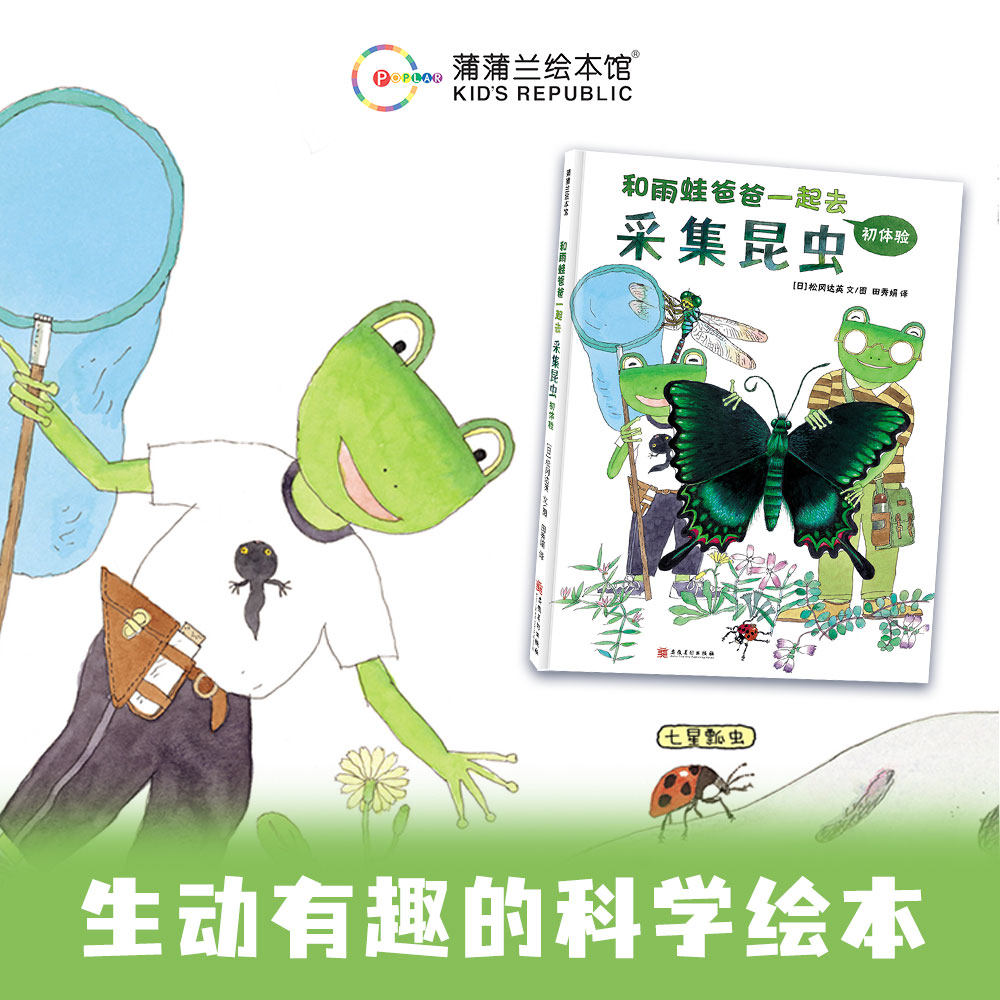 【新版】和雨蛙爸爸一起去采集昆虫初体验——精装 4岁以上松冈达英好奇心观察力自然科学保护环境尊重生命蒲蒲兰绘本馆旗舰店