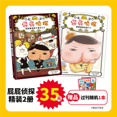 【新书】屁屁侦探桥梁版新书（2册）——精装4岁以上招财猫落到了谁手上屁屁侦探恋爱了推理解谜逻辑游戏蒲蒲兰绘本馆旗舰店