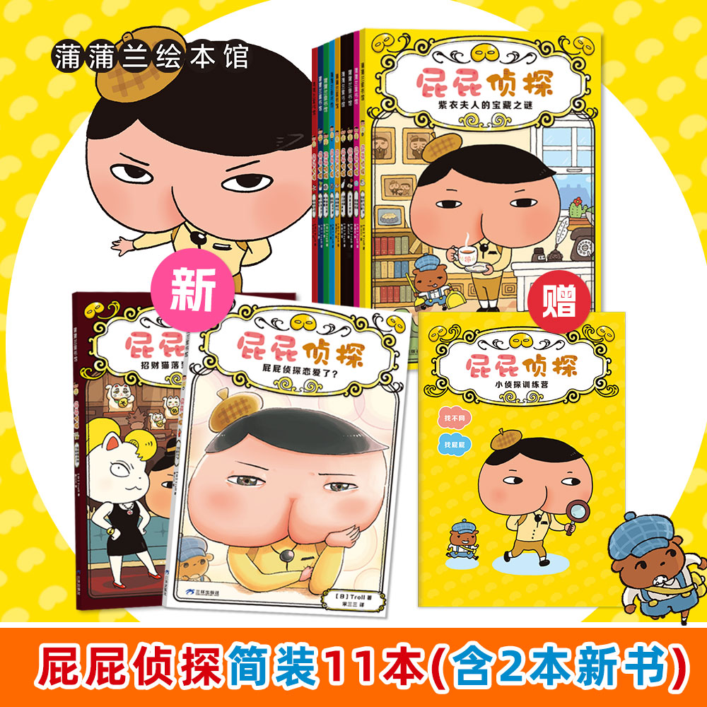【送帆布袋】屁屁侦探桥梁版平装（11册）——屁屁侦探恋爱了招财猫落到了谁手上 推理解谜 迷宫探险 益智 蒲蒲兰绘本馆旗舰店