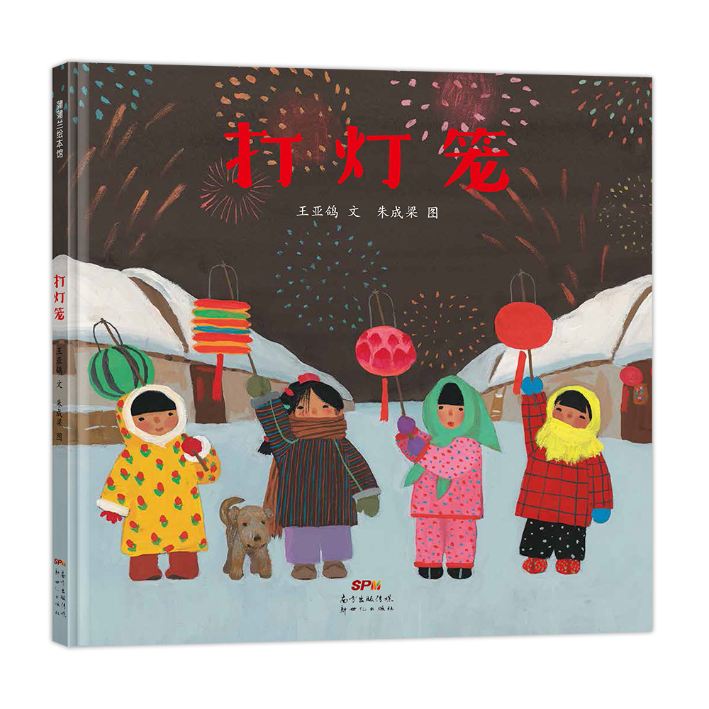 蒲蒲兰绘本馆中国原创打灯笼