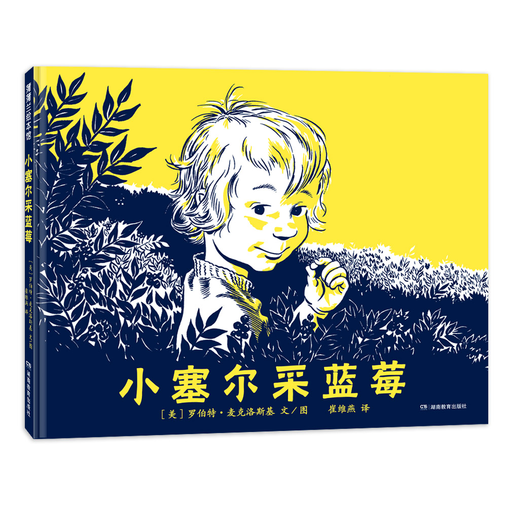 【新版】小塞尔采蓝莓——精装 3岁以上大自然和谐美好 历险 专色印刷 视觉享受 人与动物 凯迪克奖银奖作品  蒲蒲兰绘本馆旗舰店
