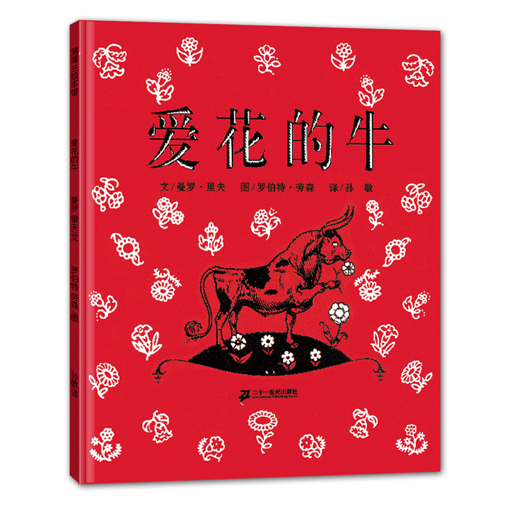 爱花的牛——精装 4岁以上 电影《公牛历险记》原作 反战 幽默 勇敢做