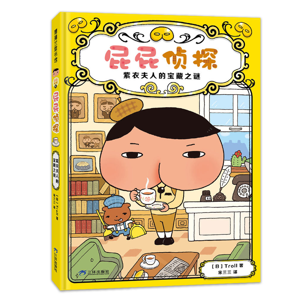 【新版】屁屁侦探桥梁版第一辑1 紫衣夫人的宝藏之谜 逻辑推理探险解谜 益智游戏 多维思考 观察分析记忆 蒲蒲兰绘本馆旗舰店