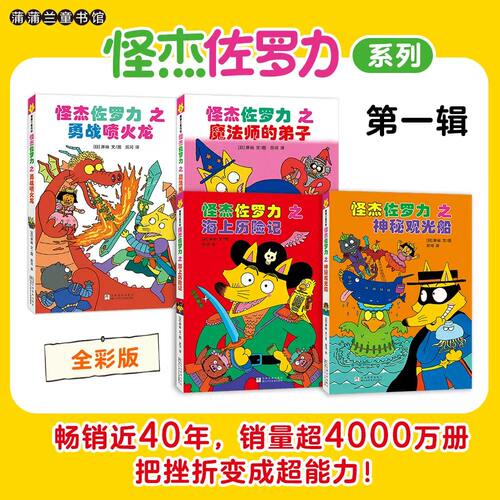 新版怪杰佐罗力全彩1辑4册精装
