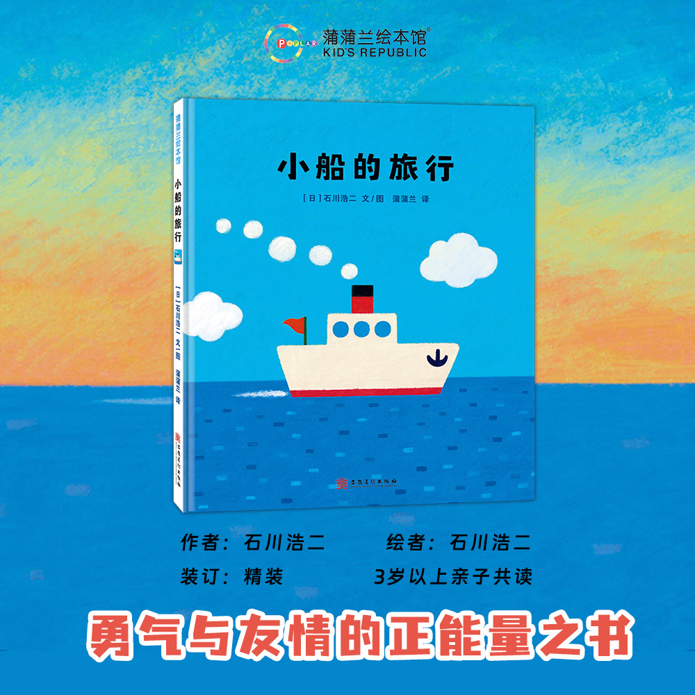 【新版】小船的旅行——精装 3岁以上 勇气友情正能量 创造力 艺术潜能 海洋奇幻之旅 冒险 创造性想象力 蒲蒲兰绘本馆旗舰店