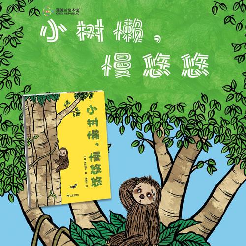 【新版】小树懒，慢悠悠——精装 2岁以上 大村知子 建立时间观念 按自己的节奏来 纵向大拉页 动物认知  蒲蒲兰绘本馆旗舰店