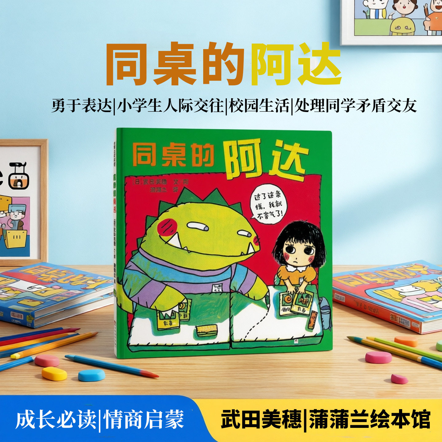 【校园社交】同桌的阿达——精装 5岁以上 勇于表达 小学生人际交往 校园生活 处理同学矛盾 交友 武田美穗 蒲蒲兰绘本馆旗舰店