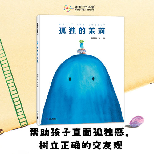 【新版】孤独的茉莉——精装 4岁以上 送给每一位孤单者的温柔寄语 社交的意义 直面孤独感 树立交友观 蒲蒲兰绘本馆旗舰店