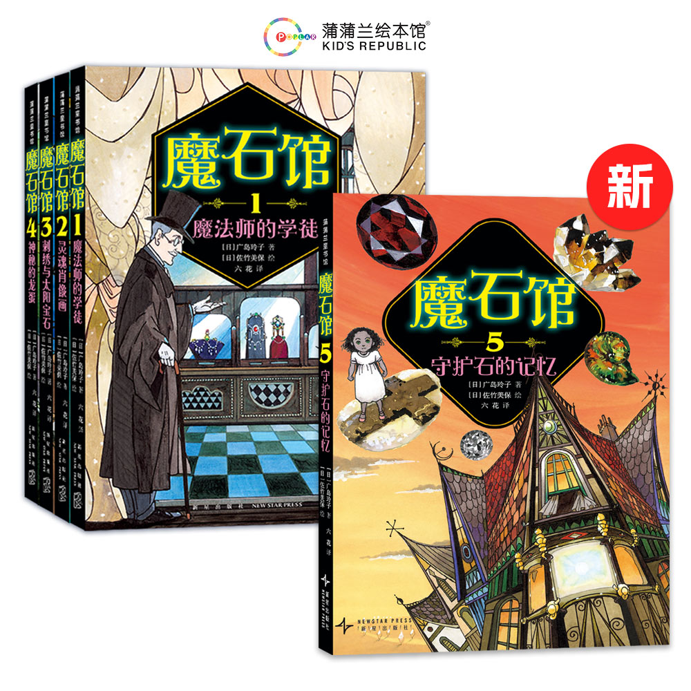 魔石馆系列5册平装儿童文学图片