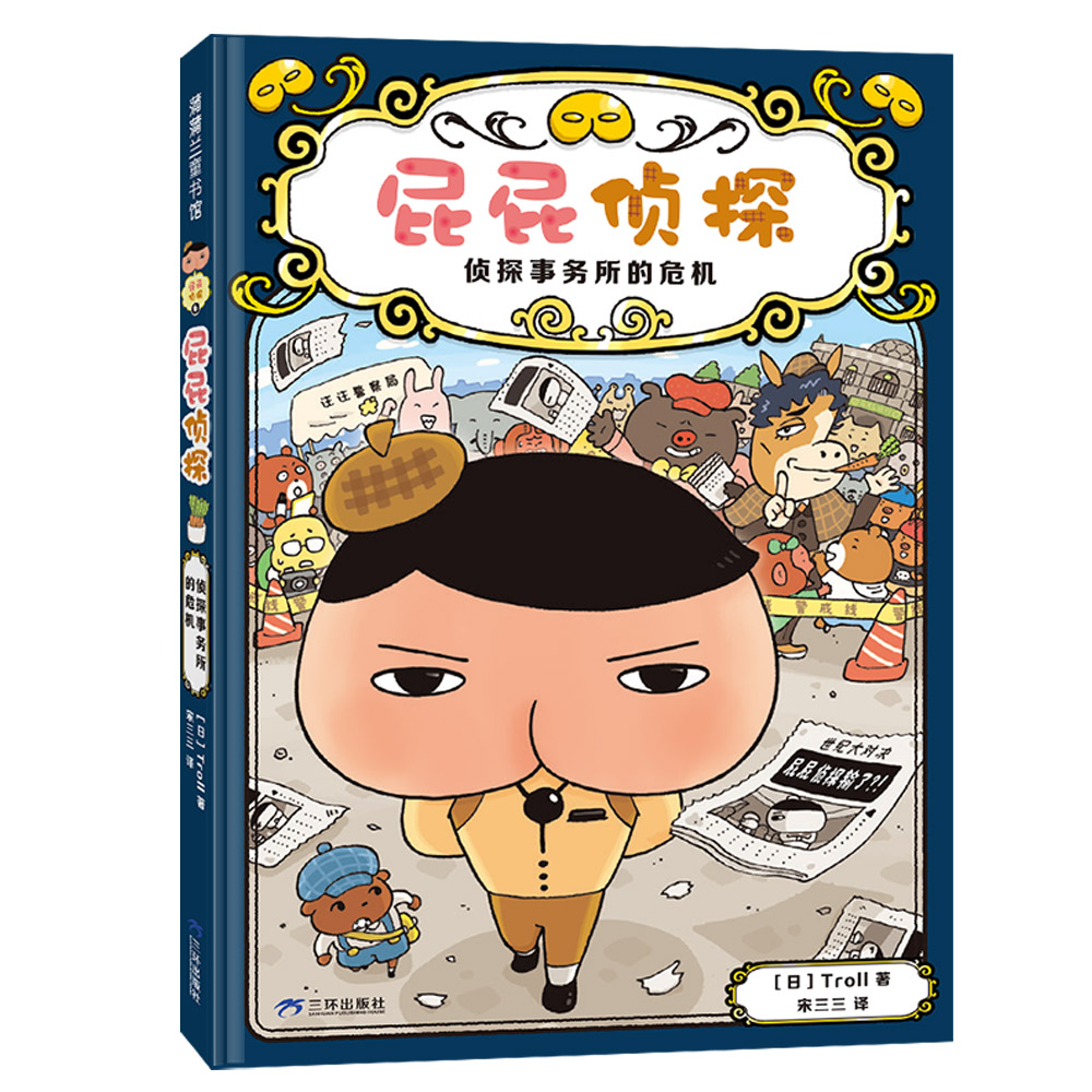 【新版】屁屁侦探桥梁版第二辑6 侦探事务所的危机 逻辑推理探险解谜 益智游戏 多维思考 观察分析记忆 蒲蒲兰绘本馆旗舰店
