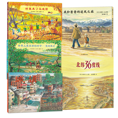 【新版】小林丰绘本合集——精装 4岁以上 北纬36度线 我和爸爸的追风之旅 村里来了马戏团 反战 和平蒲蒲兰绘本馆旗舰店