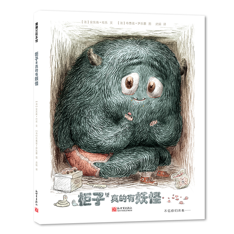 【即将售罄】柜子里真的有妖怪——精装 4岁以上 儿童诿过行为 假想朋友 情绪心理 日常生活 天马行空想象力 蒲蒲兰绘本馆旗舰店