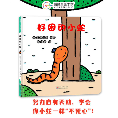 好困小蛇精装蒲蒲兰绘本