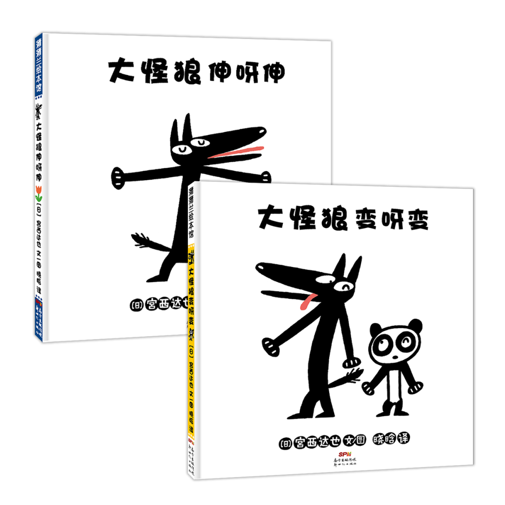 蒲蒲兰绘本馆大怪狼系列