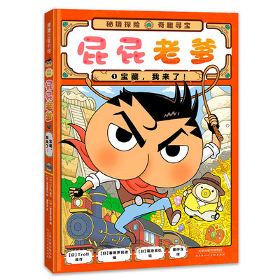屁屁老爹1-宝藏，我来了儿童文学