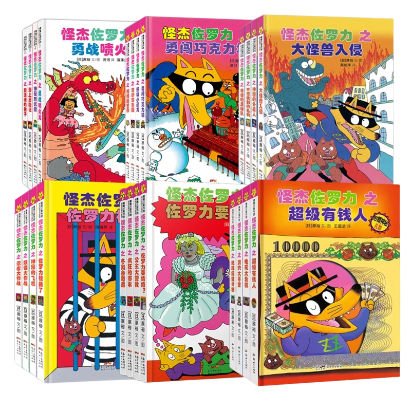 【全九辑任选】怪杰佐罗力系列（共38册）—精装4岁以上 佐罗力冒险解谜 探险游戏 课外阅读 品格养成 全彩 蒲蒲兰绘本馆