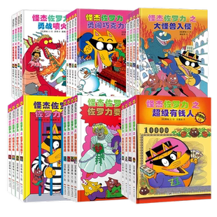 【新书】怪杰佐罗力系列（全30册）——精装 4岁以上 第七辑 冒险解谜 探险游戏 幽默搞怪 品格养成 附拼音蒲蒲兰绘本馆旗舰店