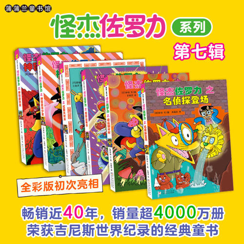 【第七辑6册】怪杰佐罗力25-30--精装 4岁以上 全彩印刷 幽默搞怪爆笑桥梁书 佐罗力 乐观勇气解决问题 蒲蒲兰绘本馆旗舰店
