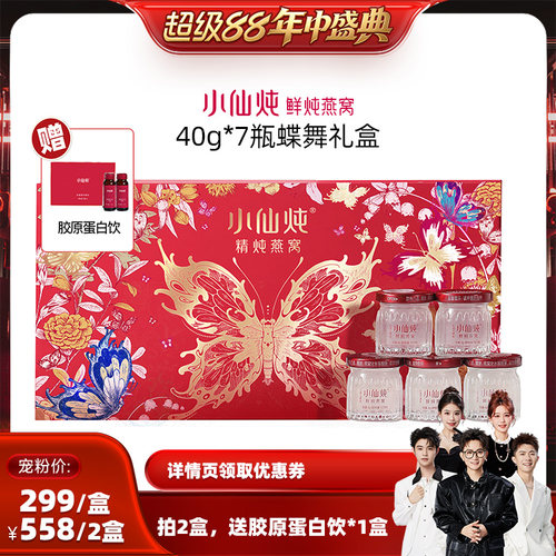 【香菇超级88年中盛典】小仙炖精炖燕窝蝶舞礼盒40g*7瓶-xl