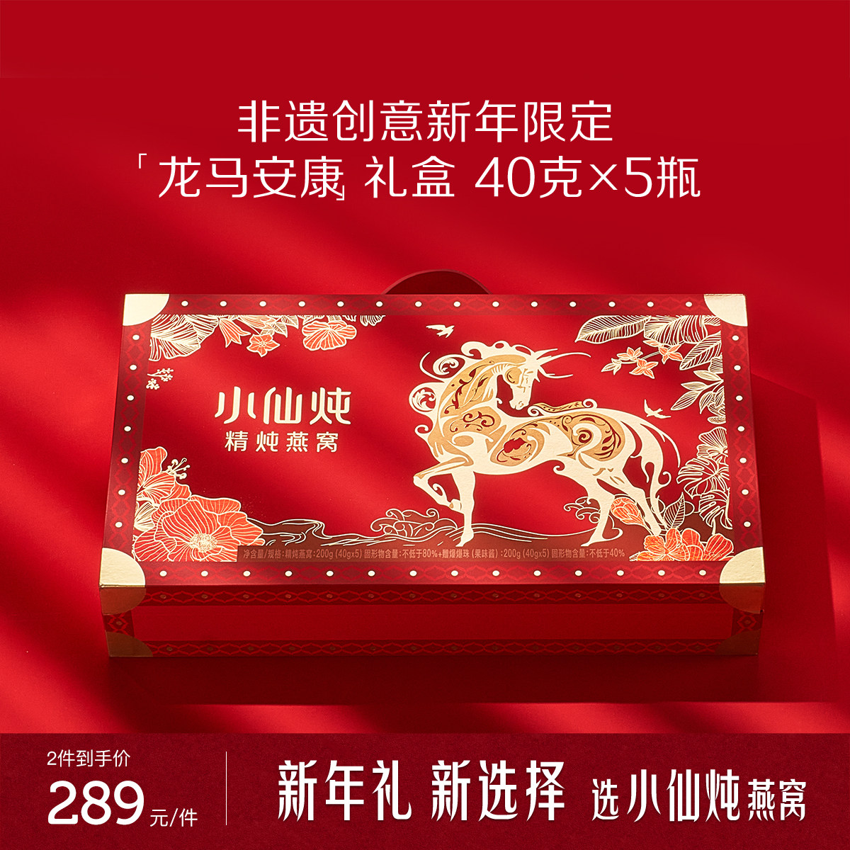 【年货礼盒】小仙炖精炖燕窝龙马安康礼盒40g*5瓶送礼营养品滋补,传统滋补营养品,鲜炖即食燕窝,淘宝优惠券,粉丝福利购,淘宝优惠卷