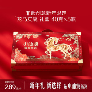 【年货礼盒】小仙炖精炖燕窝龙马安康礼盒40g*5瓶送礼营养品滋补