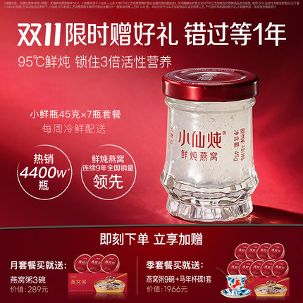 小仙炖鲜炖燕窝小鲜瓶45g*7瓶周套餐低糖/无糖孕妇即食滋补养生