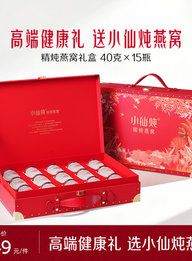 【送礼推荐】小仙炖精炖燕窝经典礼盒40g*15瓶送礼营养品即食