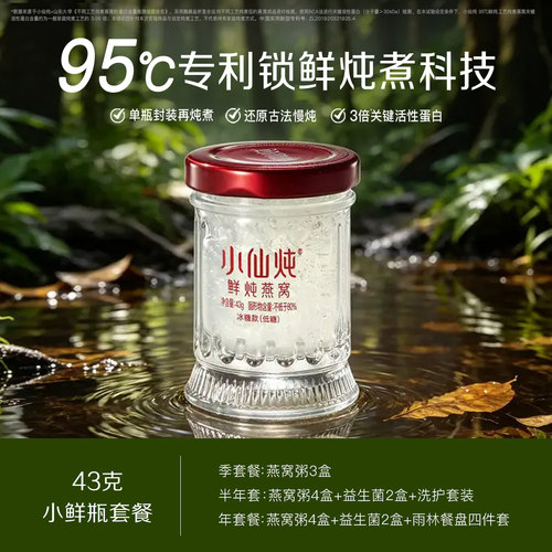 小仙炖鲜炖燕窝小鲜瓶43g*7瓶