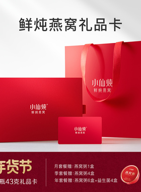 小仙炖鲜炖燕窝小鲜瓶43g系列礼品卡冰糖/无糖孕妇即食营养送礼