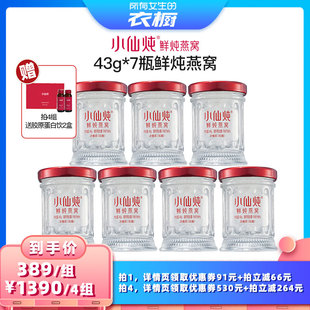 7瓶周套餐 小仙炖鲜炖燕窝小鲜瓶43g 衣橱直播间 所有女生