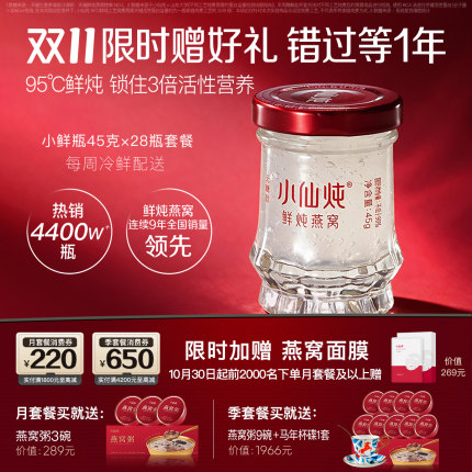 小仙炖鲜炖燕窝小鲜瓶45g系列套餐低糖/无糖孕妇即食营养滋补