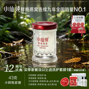 小仙炖鲜炖燕窝小鲜瓶43g系列套餐低糖/无糖孕妇即食营养滋补品