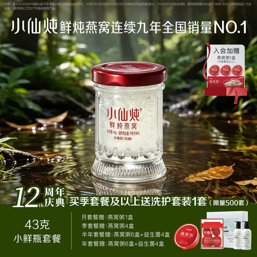 小仙炖鲜炖燕窝小鲜瓶43g系列